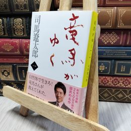 8_    新装版 竜馬がゆく (1) (文春文庫) (文春文庫 し 1-67) 司馬遼太郎 260145