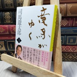 8_    新装版 竜馬がゆく (3) (文春文庫) (文春文庫 し 1-69) 司馬遼太郎 260143