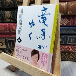8_    新装版 竜馬がゆく (4) (文春文庫) (文春文庫 し 1-70) 司馬遼太郎 260141