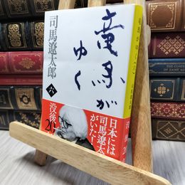 8_    新装版 竜馬がゆく (6) (文春文庫) (文春文庫 し 1-72) 司馬遼太郎 260128