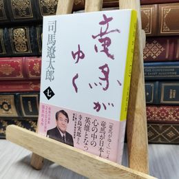 8_    新装版 竜馬がゆく (7) (文春文庫) (文春文庫 し 1-73) 司馬遼太郎 260121