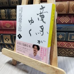 8_    新装版 竜馬がゆく (8) (文春文庫) (文春文庫 し 1-74) 司馬遼太郎 260139