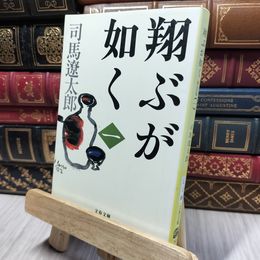 8_    新装版 翔ぶが如く (1) (文春文庫) (文春文庫 し 1-94) 司馬遼太郎 280440