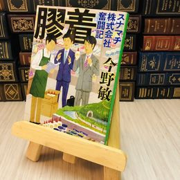 8_    新装版 膠着 スナマチ株式会社奮闘記 今野敏  中公文庫