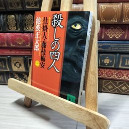 8_    新装版・殺しの四人 仕掛人・藤枝梅安(一): 藤枝梅安 1 (講談社文庫 い 4-26 仕掛人・藤枝梅安 1) 池波正太郎 019105