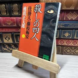 8_    新装版・殺しの四人 仕掛人・藤枝梅安(一): 藤枝梅安 1 (講談社文庫 い 4-26 仕掛人・藤枝梅安 1) 池波正太郎 019509