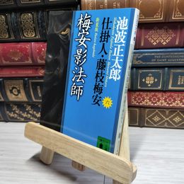 8_    新装版・梅安影法師 仕掛人・藤枝梅安(六): 仕掛人・藤枝梅安 6 池波正太郎 017924