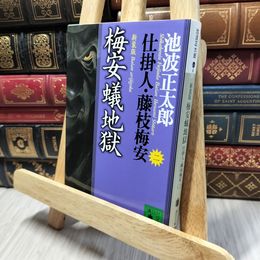 8_    新装版・梅安蟻地獄 仕掛人・藤枝梅安(二): 仕掛人・藤枝梅安 2  池波正太郎 260144