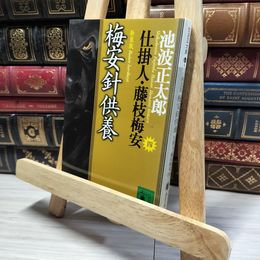 8_    新装版・梅安針供養 仕掛人・藤枝梅安(四): 仕掛人・藤枝梅安 4 (講談社文庫 い 4-29 仕掛人・藤枝梅安 4) 池波正太郎 019104
