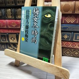 8_    新装版・梅安冬時雨 仕掛人・藤枝梅安(七): 仕掛人・藤枝梅安 7 (講談社文庫 い 4-32 仕掛人・藤枝梅安 7) 池波正太郎 019113