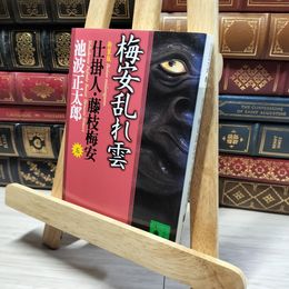 8_    新装版・梅安乱れ雲 仕掛人・藤枝梅安(五): 仕掛人・藤枝梅安 5 (講談社文庫 い 4-30 仕掛人・藤枝梅安 5) 池波正太郎 019111