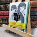 8_    新装版-ジウI-警視庁特殊犯捜査係 (中公文庫 ほ 17-14) 誉田哲也 140385