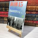 8_    新潮45 2000年 平成12年 10月号 特集 明治からの遺言 006599
