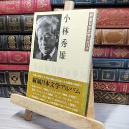 8_    新潮日本文学アルバム 31 新潮日本文学アルバム 080289