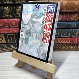 8_    新帝都物語 維新国生み篇 下 (角川文庫) 荒俣宏 011152