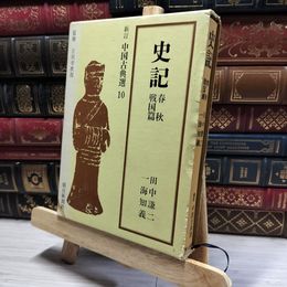 8_    新訂 中国古典選 10 春秋戦国篇  011408