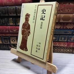 8_    新訂 中国古典選 11 史記 楚漢篇  011478