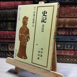 8_    新訂 中国古典選 12 史記 漢武篇  011418