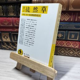8_    新訂 徒然草 (岩波文庫 黄 112-1) 吉田兼好、西尾実 014921