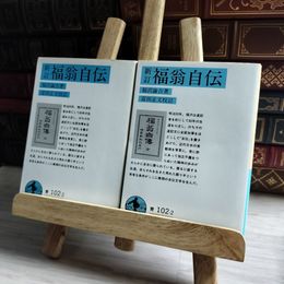 8_    新訂 福翁自伝 岩波文庫 福沢諭吉 01468