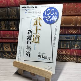 8_    新渡戸稲造『武士道』 2012年2月 (１００分 ｄｅ 名著) 日本放送協会、ＮＨＫ出版 017882