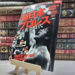 8_    新日本プロレス 蘇る黄金時代 (別冊宝島 2213) 原悦生 002176