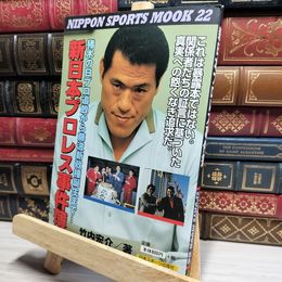 8_    新日本プロレス事件簿: 猪木の日プロ追放から藤波新政権誕生まで  竹内宏介 017642