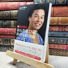 8_    新脳内革命 春山茂雄７１歳！ 体内年齢２８歳のレシピ 春山茂雄 020339