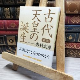 8_    新版 古代天皇の誕生 (角川ソフィア文庫) 吉村武彦 050203