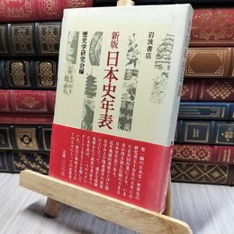 8_    新版 日本史年表 歴史学研究会編 岩波書店 1984年 函 帯 140448