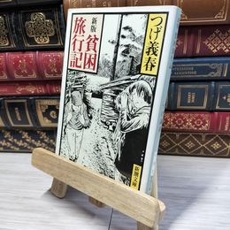 8_    新版 貧困旅行記 (新潮文庫) つげ義春 021165