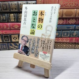 8_    新版-本物のおとな論-人生を豊かにする作法 (単行本) 外山滋比古 09154
