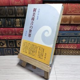 8_    新美南吉の世界 浜野卓也 新評論 1973年 初版  007817
