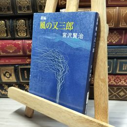 8_    新編 風の又三郎 (新潮文庫) 宮沢賢治 020500