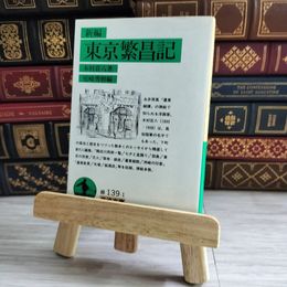 8_    新編東京繁昌記 岩波文庫 04413