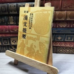 8_    新補 漢文提要 東京都高等学校漢文教育研究会編 017667