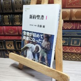 8_    新約聖書 1 (文春新書 774) 佐藤優、共同訳聖書実行委員会 020860
