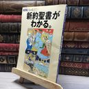 8_    新約聖書がわかる (AERA Mook 40) Ａｅｒａ ｍｏｏｋ 018826
