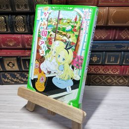8_    新訳 かがみの国のアリス (角川つばさ文庫) 012966
