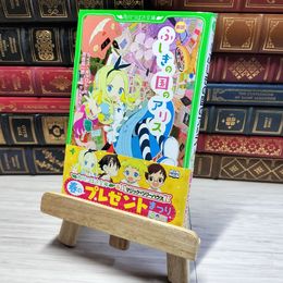 8_    新訳 ふしぎの国のアリス (角川つばさ文庫) ルイス・キャロル、河合祥一郎 002992