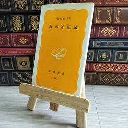 8_    森の不思議 岩波新書 04414