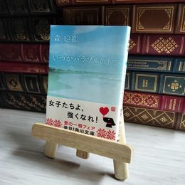 8_    森絵都 『いつかパラソルの下で』 角川文庫 帯 02443