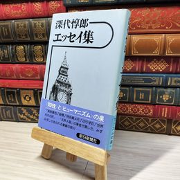 8_    深代惇郎 エッセイ集 006572