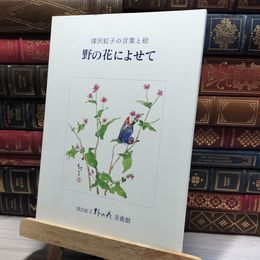 8_    深沢紅子の言葉と絵 野の花によせて   014290