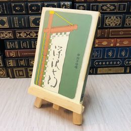8_    深沢七郎傑作小説集　二