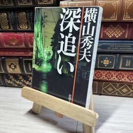 8_    深追い (新潮文庫) 横山秀夫（小説家） 014914