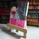 8_    深尾くれない （朝日文庫） / 宇江佐 真理  01804