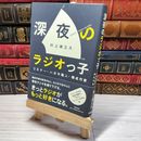 8_    深夜のラジオっ子 (単行本) 村上謙三久 08935
