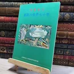 8_    深澤省三 深沢省三 童画の世界七十年 1988年  011315