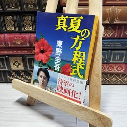 8_    真夏の方程式 (文春文庫 ひ 13-10) 東野圭吾 014534